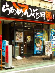 らあめん花月嵐 白楽店の写真