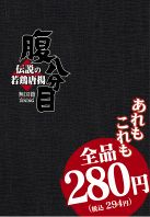 これが新【はらはち】流♪