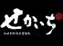 せかいち 赤坂本店のロゴ
