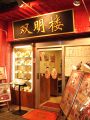 神奈川　双明楼 横浜中華街の雰囲気