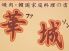 韓国家庭料理 焼肉 華城 ファソンのロゴ