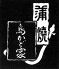 鳥かど家 新橋のロゴ