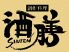 酒膳 三軒茶屋店のロゴ