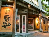 厨ぼうず くりぼうず 立川店の雰囲気2