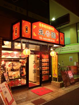 生香園 せいこうえん 松波店の雰囲気1