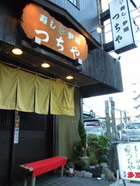 寿し炉端 つちやの雰囲気1