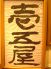 焼肉 壱五屋のロゴ