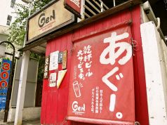 炭火焼と泡盛 玄 GeNの写真