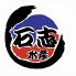石志水産 新橋店のロゴ