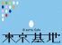 東京基地のお店ロゴ