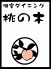 桃の木 新宿のロゴ
