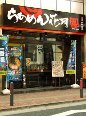 らあめん花月嵐 大倉山駅前店の写真
