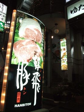 はんびとん 韓飛豚の雰囲気1