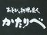 鶴見のかたりべのロゴ