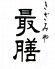 きざみや 最膳のロゴ