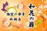 和花の扉 わかのとびら 新橋店のロゴ