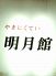 明月館 西荻南のロゴ