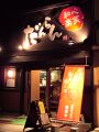 だんらん 荒井の雰囲気1