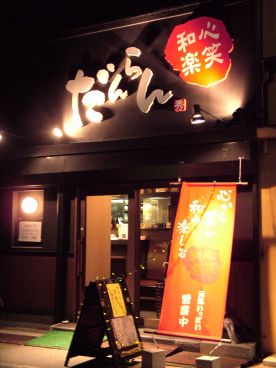 だんらん 荒井の雰囲気1