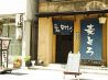 ななのいち 炙 七味のおすすめポイント1