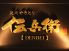 伝兵衛 デンベイ DENBEIのロゴ