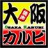 大阪カルビ 神田店のロゴ