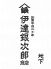 伊達銀次郎商店 だてぎんじろうしょうてんのロゴ