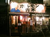 ホルモン青木1号店