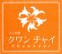 クワンチャイ 芦屋店のロゴ
