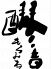 醪音 もろみねのロゴ