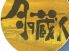 京の台所 月の蔵人のロゴ
