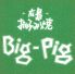 ビッグピッグ Big-Pig 八重洲店のロゴ