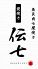 伝七 でんしちのロゴ