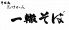 たけがみ 一轍そばのロゴ
