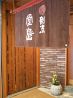 割烹 堂島のおすすめポイント1