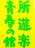 青春の館 道玄坂のロゴ