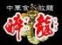 酔龍 横浜中華街のロゴ