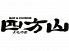 四方山のロゴ