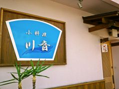 小料理川音の写真