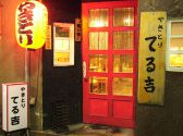 やきとり てる吉の雰囲気3
