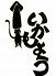 いかしょうのロゴ