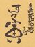 すみ寅 宮崎市 高松町のロゴ