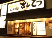すしてつ 阪急高槻店の雰囲気3