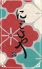 にっころやのロゴ