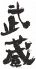 赤坂 武蔵のロゴ