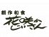 花咲かじいさん 渋谷ハチ公口店のロゴ