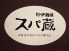 和伊麺屋 スパ蔵のロゴ
