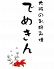 でめきん 中野のロゴ