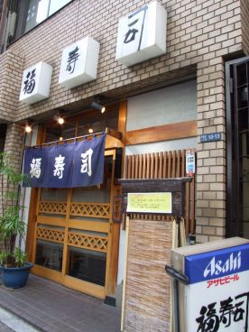 江戸前 福寿司の雰囲気1