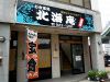 北海庵の写真